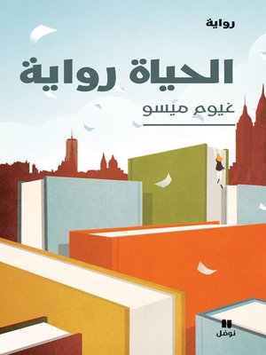 cover image of الحياة رواية